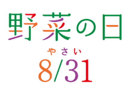 多彩なメニューで野菜を楽しむ！8月31日は野菜の日