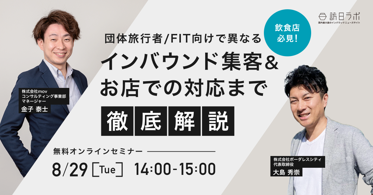 【飲食店必見！】団体旅行者/FIT向けで異なるインバウンド集客&お店での対応まで徹底解説