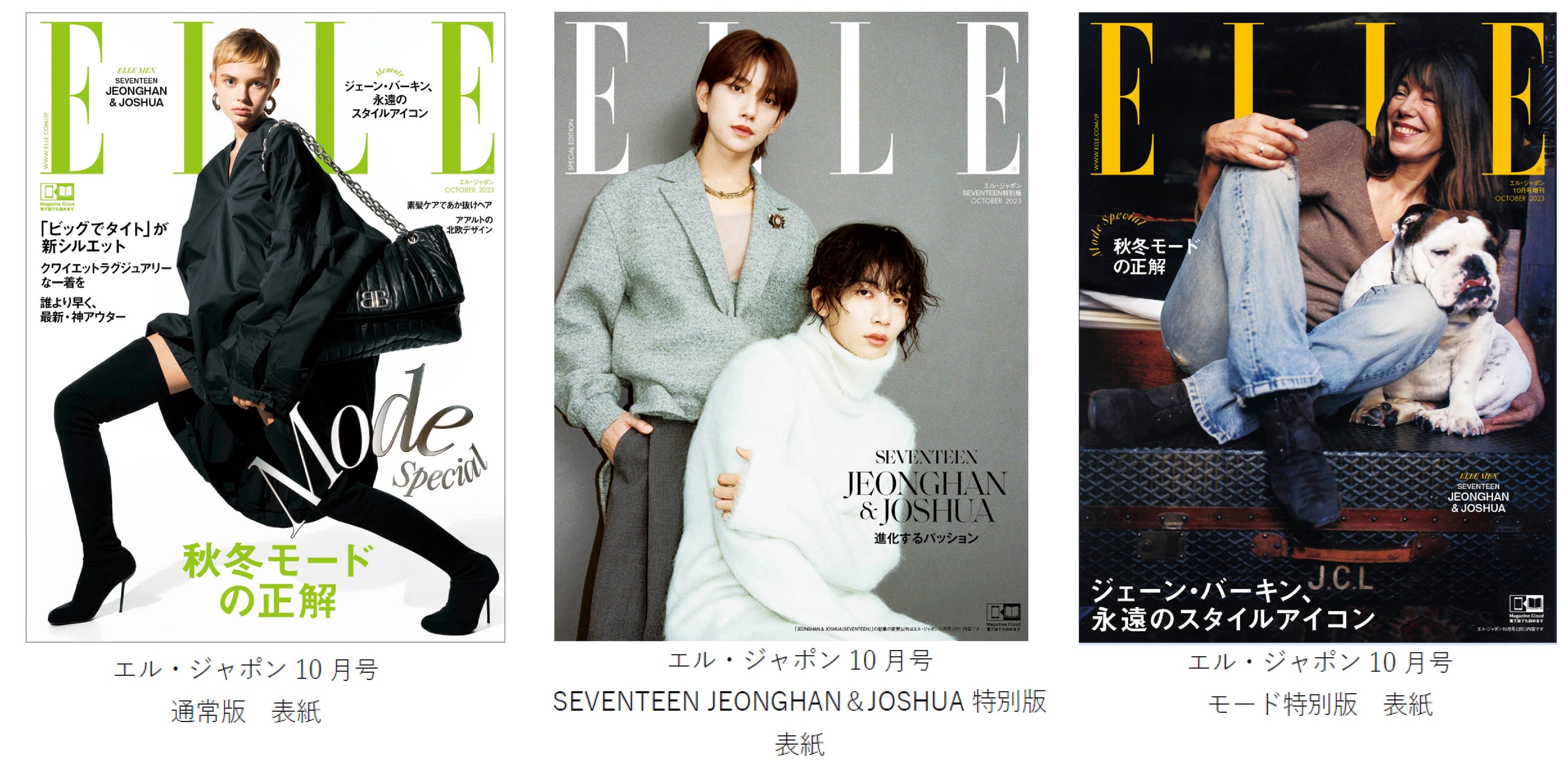 ジェーン・バーキン、SEVENTEEN JEONGHAN＆JOSHUAなど豪華表紙3種！『エル・ジャポン』10月号は8月28日に発売