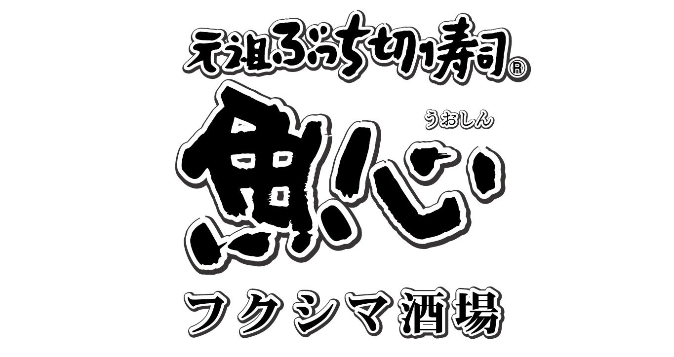 ふらっと立ち寄れるお気軽な酒場が登場！『元祖ぶっち切り寿司 魚心 福島店』が9月１日(金)にメニューリニューアル！お仕事帰りに、デートに、女子会にもピッタリなスシ酒場に変身！！