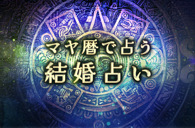 マヤ暦の結婚占い｜結婚相手の特徴・出会い・入籍日を鑑定。公式サイトにて一般公開中