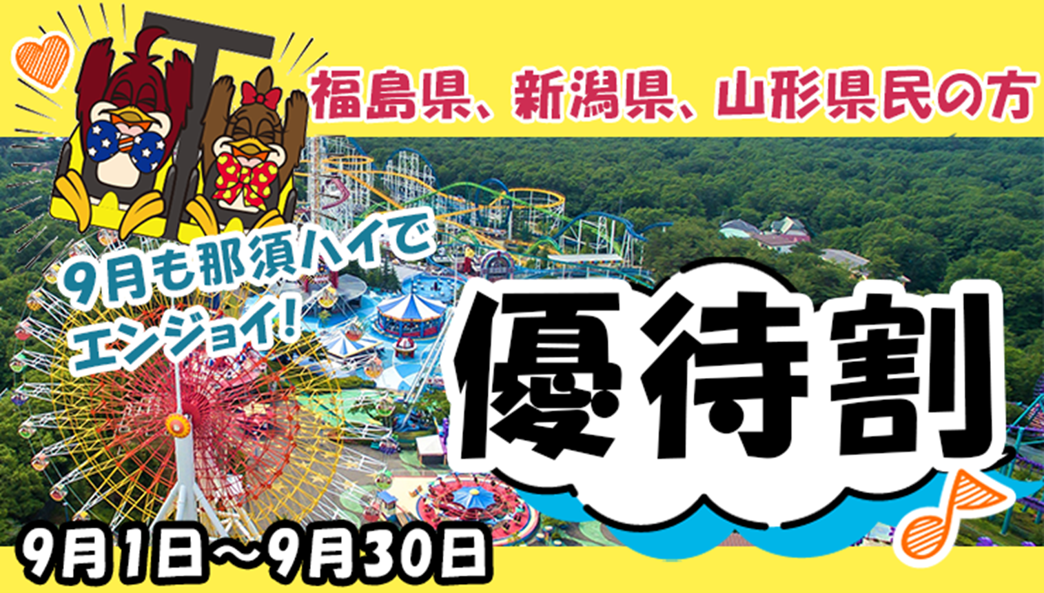 ～那須ハイランドパーク～福島県、新潟県、山形県民優待割実施！