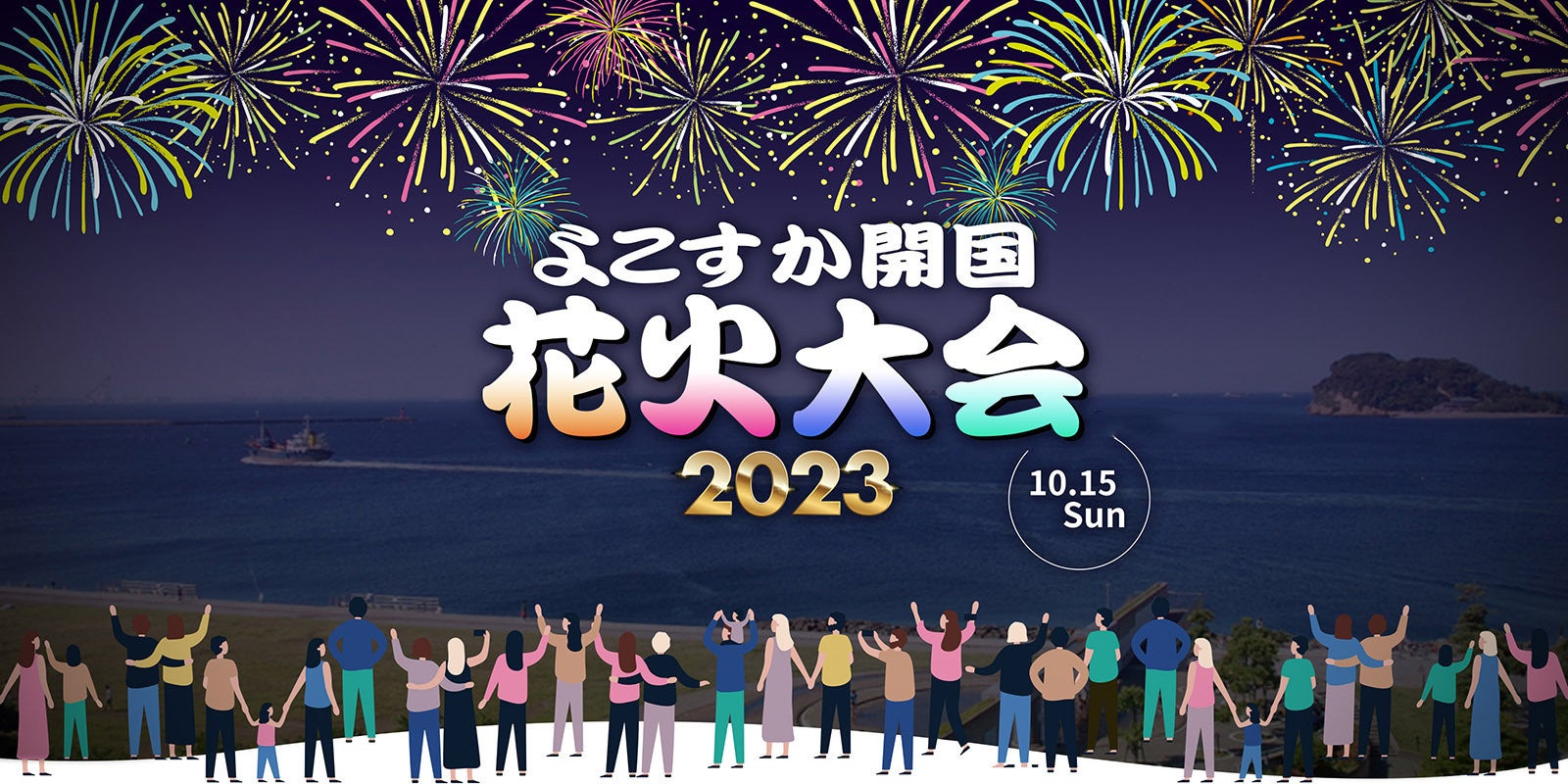 三浦半島最大級！「よこすか開国花火大会」チケット販売開始！