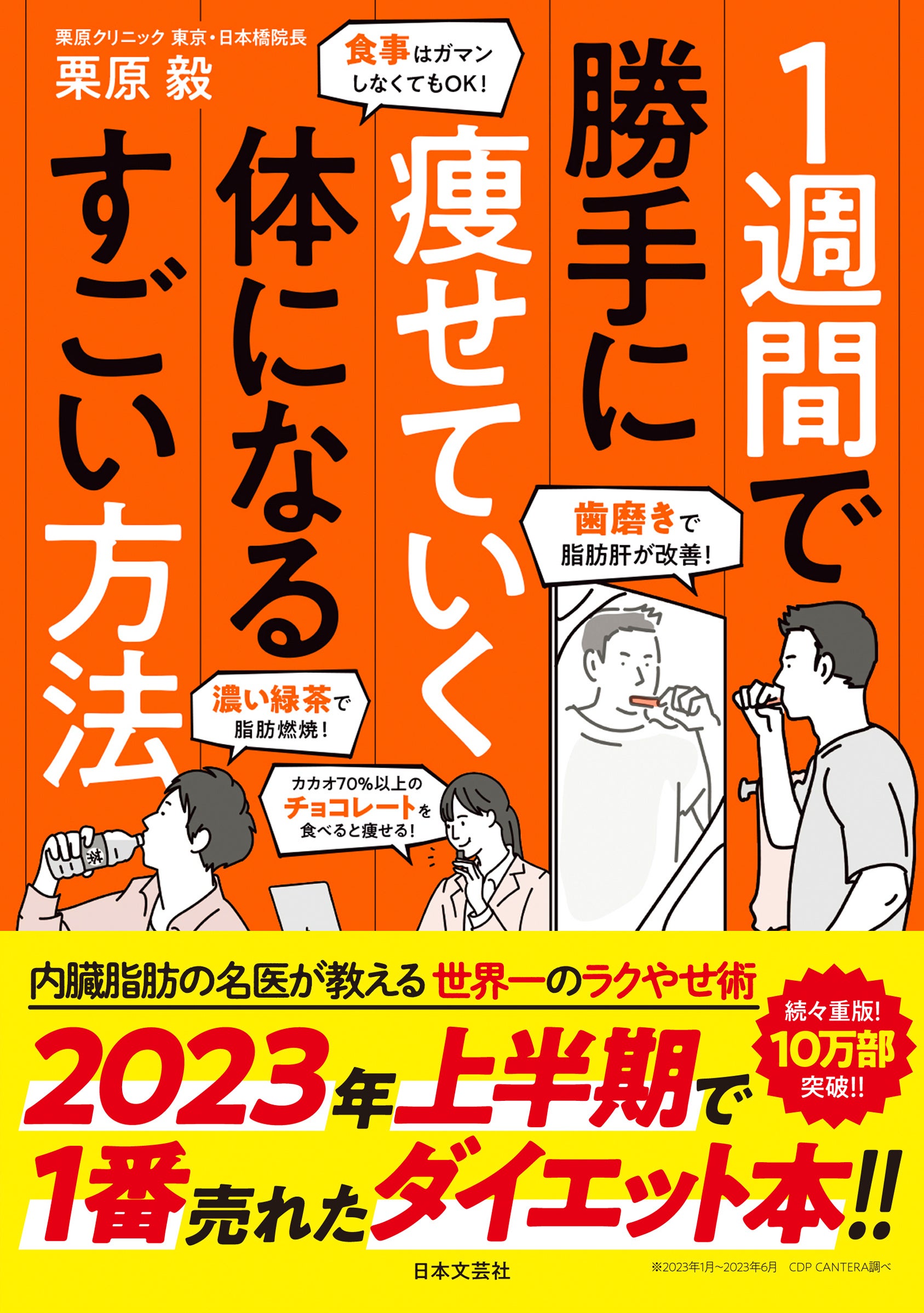 2023年上半期で１番売れたダイエット本『１週間で勝手に痩せていく体になるすごい方法』10万部突破!!