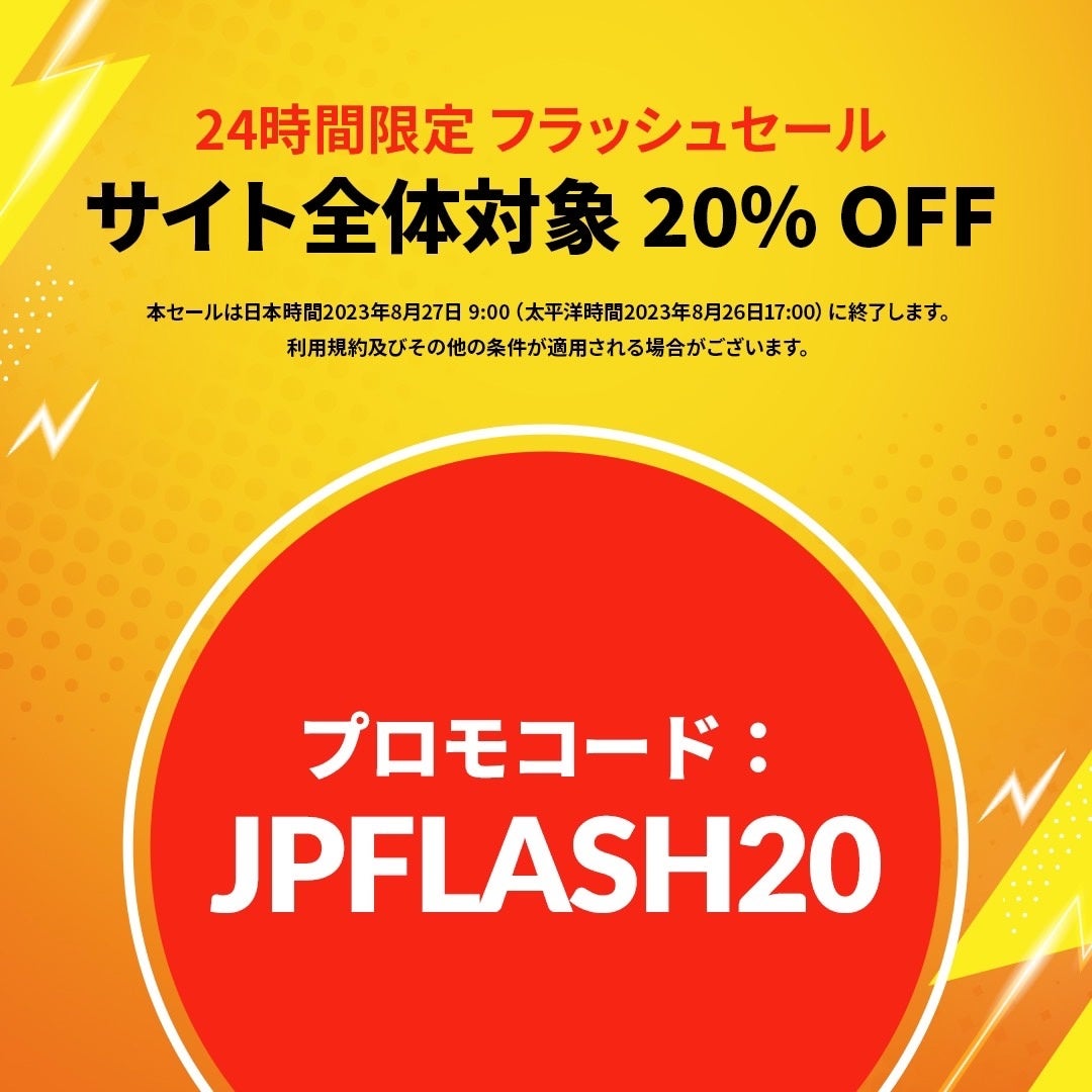 iHerbが、8月26日（土）～8月27日（日）全商品20％OFFの「24時間限定フラッシュセール」を開催