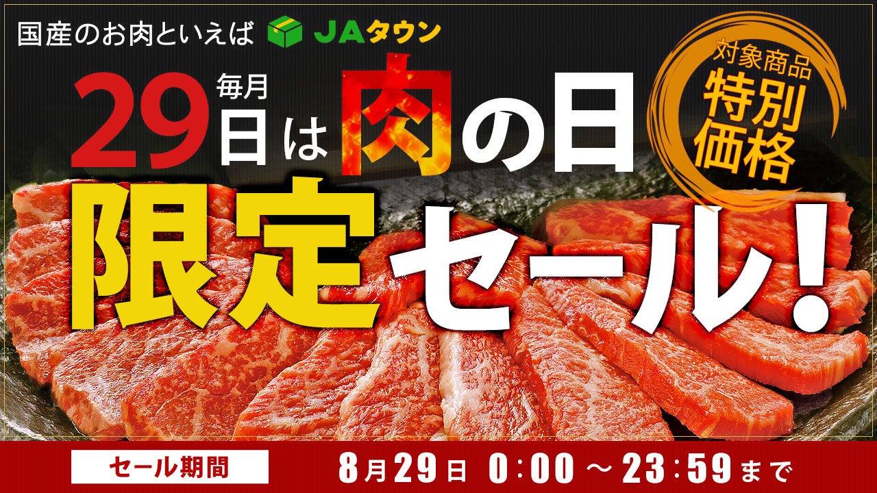 毎月２９日は「肉の日（にくのひ）」産地直送通販サイト「ＪＡタウン」で「肉の日限定セール」を開催！