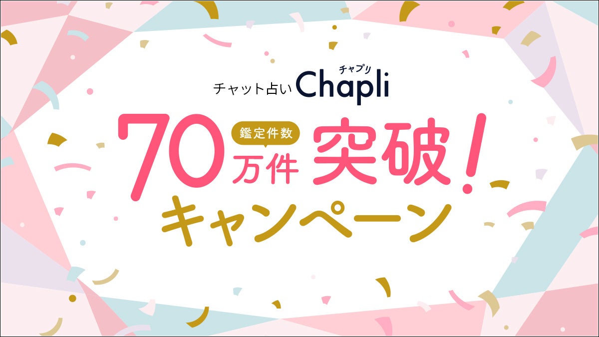 鑑定70万件突破！チャット占い『Chapli』人気占い師出演の占いライブ配信や総勢5万名へクーポンプレゼントなど！盛りだくさんな特別キャンペーン開催！