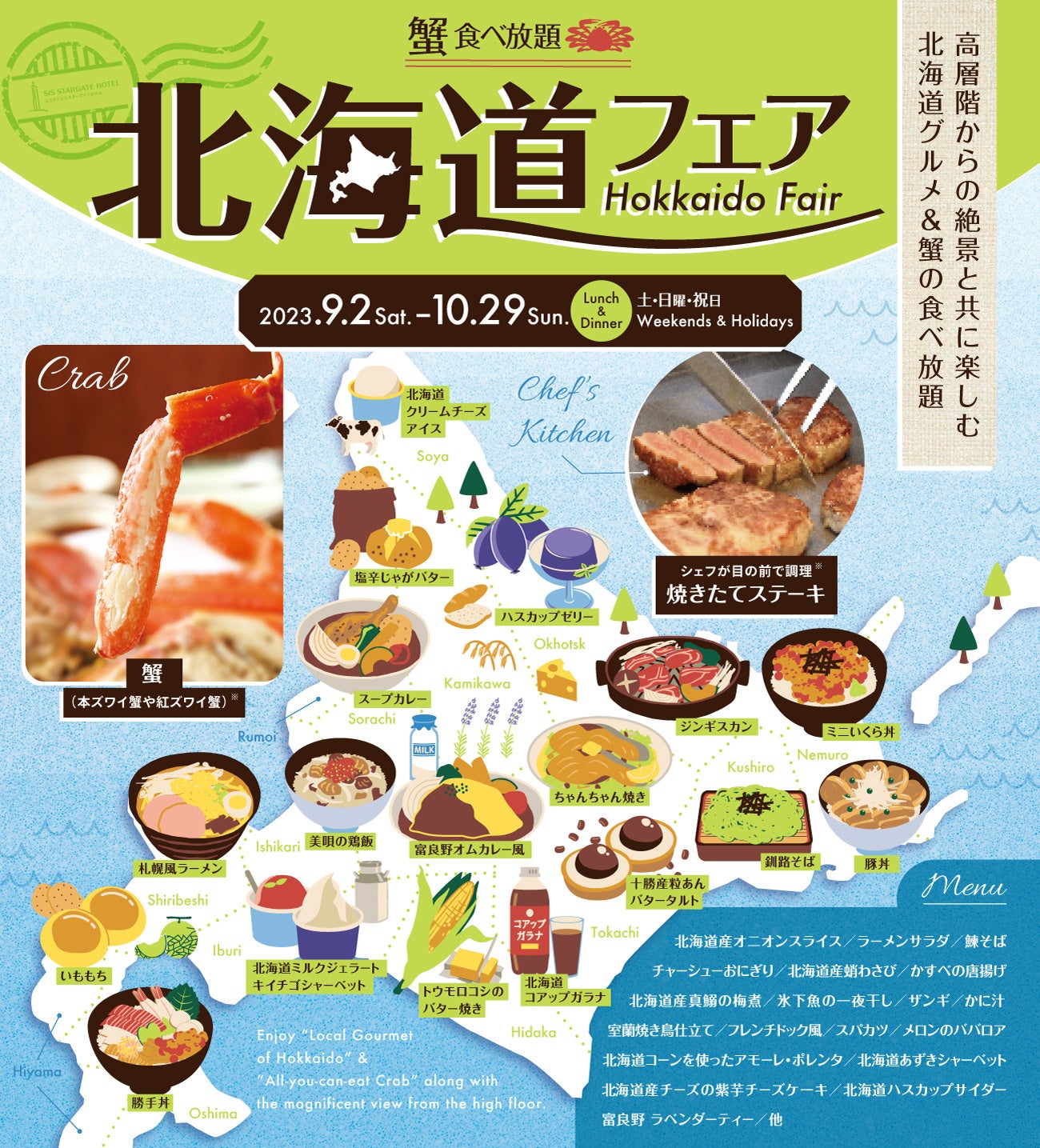 【スターゲイトホテル関西エアポート】北海道グルメ＆蟹の食べ放題！「北海道フェア」開催