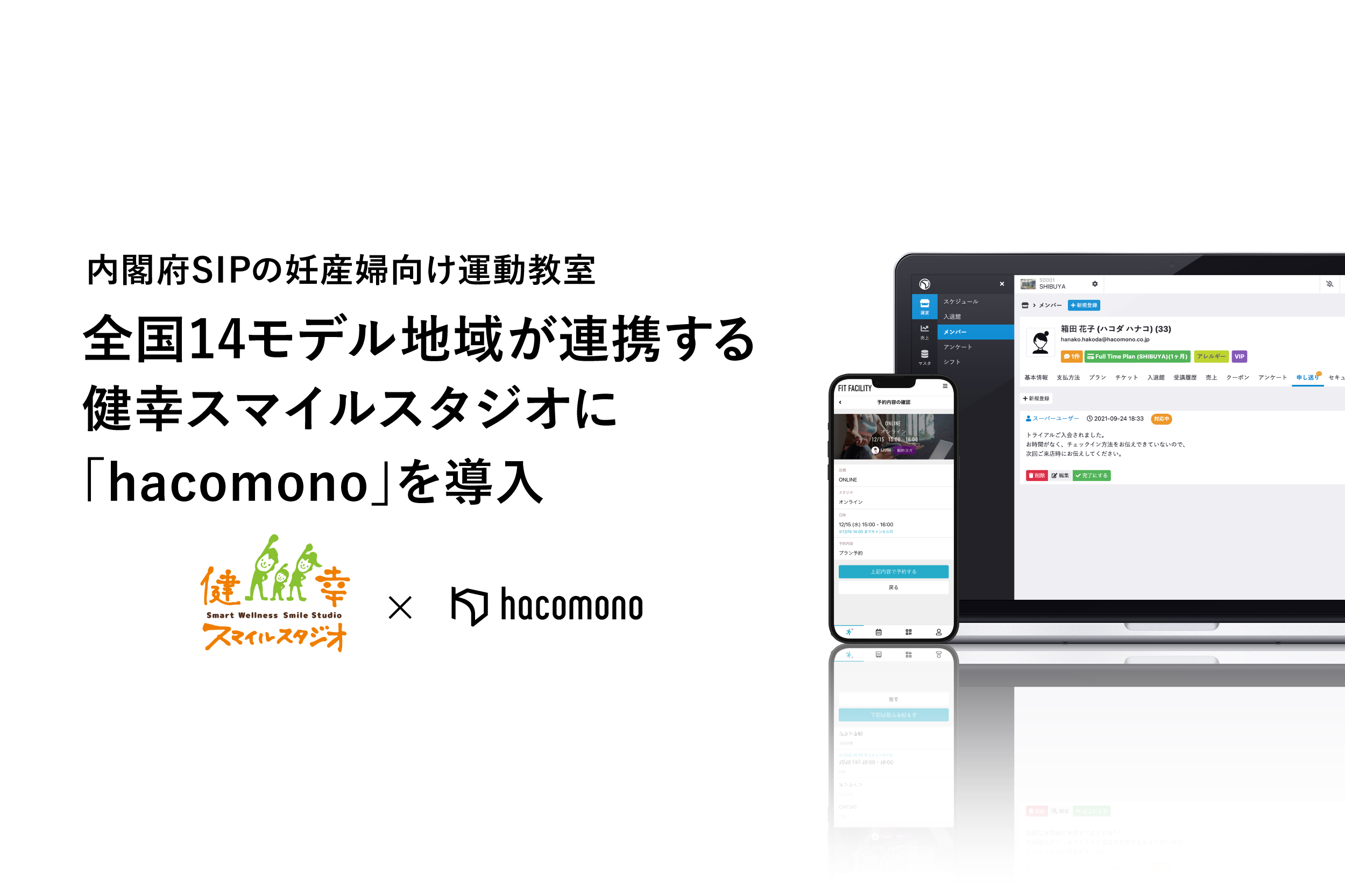 内閣府SIPの全国14モデル地域が連携する妊産婦向け運動教室「健幸スマイルスタジオ」の運営に「hacomono」を導入。オンライン✖️リアルのハイブリット型で全国にいる妊産婦のからだとこころをケア