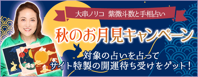 大串ノリコ 紫微斗数と手相占い｜お悩み別特製開運お守りが付いてくる『秋のお月見キャンペーン』開催中