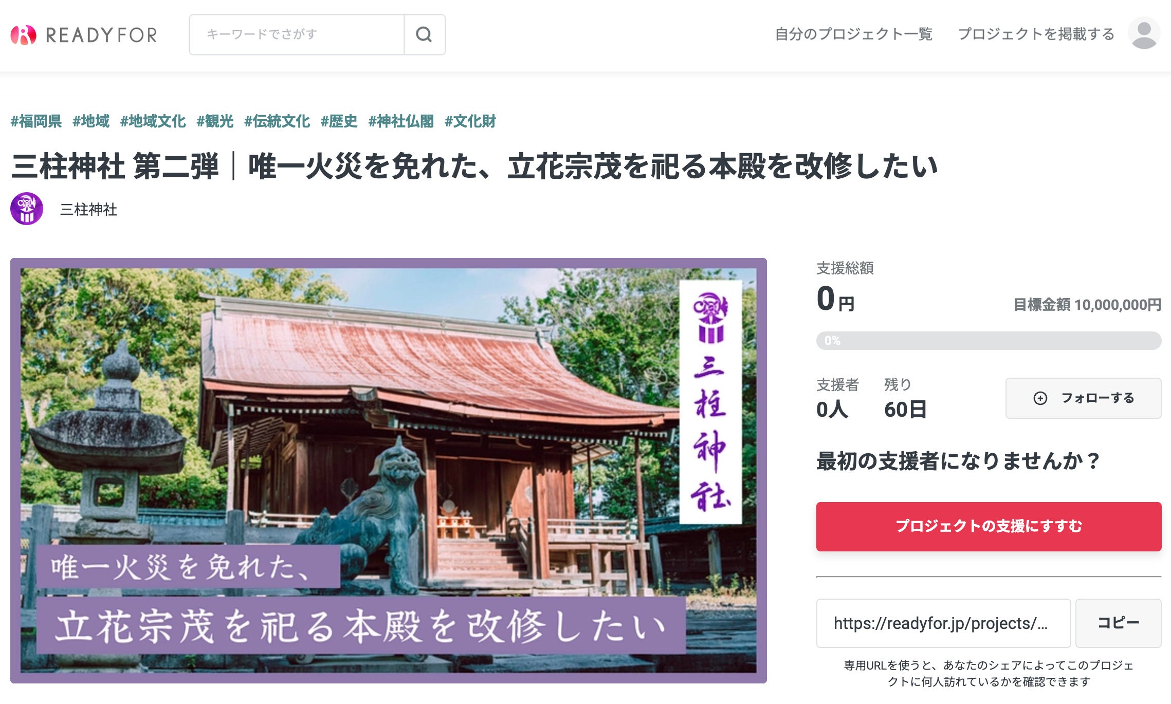 三柱神社が「唯一火災を免れた立花宗茂を祀る本殿改修」のための資金調達を目的としたクラウドファンディングを9月1日から開始