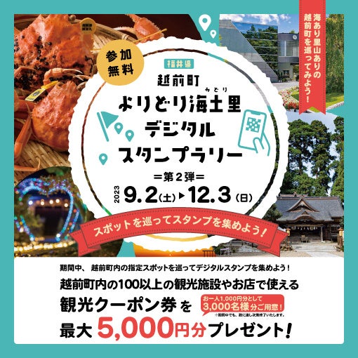 【福井県越前町】スタンプを集めて観光クーポンが当たる！「越前町よりどり海土里（みどり）デジタルスタンプラリー」第2弾を9月2日(土)から開始！！