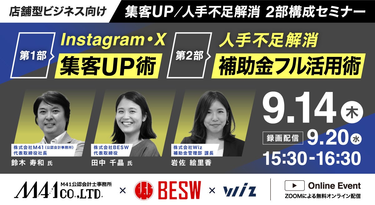 【9/14(木) 店舗型ビジネス向け：2部構成セミナー】Instagram・X集客UP術／人手不足解消に活用できる補助金を一挙解説！