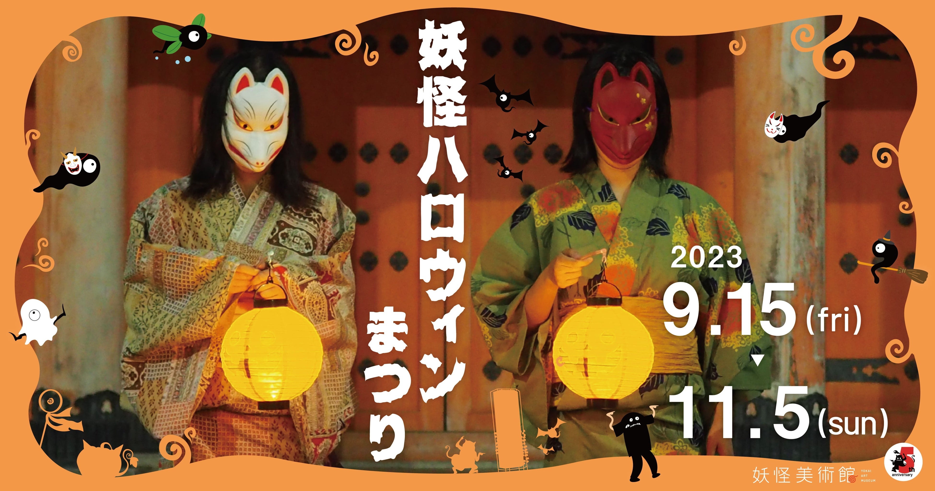 「妖怪ハロウィンまつり 2023」2023年9月15日(金)〜11月5日(日)開催