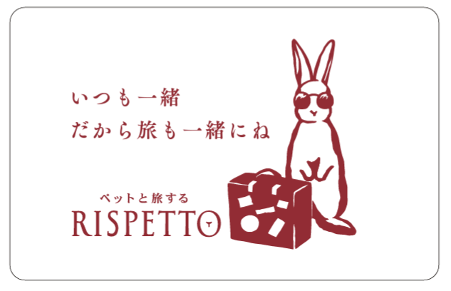 ペットにも、飼い主にも、徹底的に寄り添う旅行サービスペットフレンドリー・トラベルサービス事業「RISPETTO（リスペット）」を開始