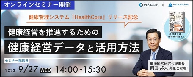 【健康経営を推進するための健康データ管理と活用方法とは】健康管理システム『HealthCore』リリース記念セミナー開催