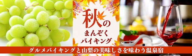 遅めの夏休みにお薦め。大江戸温泉物語、山梨県の温泉宿で9月1日、かに食べ放題が楽しめる秋のまんぞくバイキングがスタート。