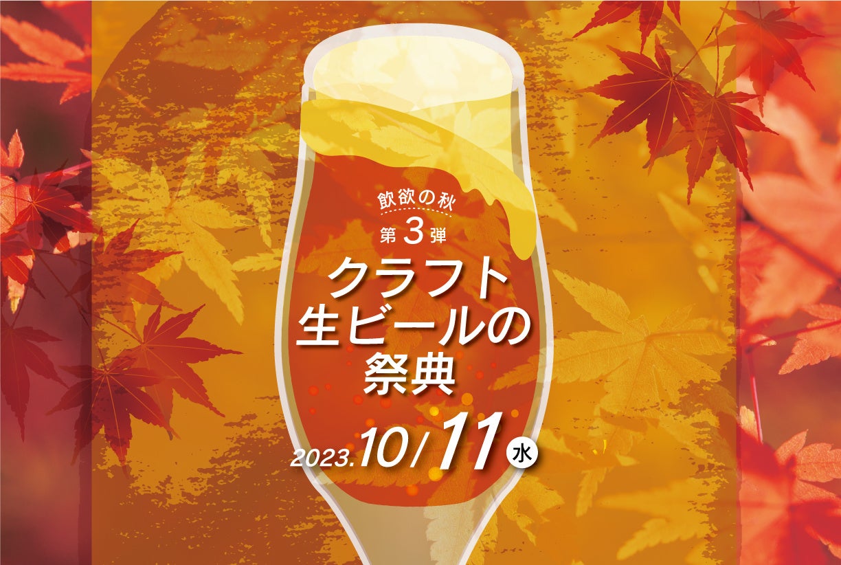 【ホテルグランヴィア和歌山】和歌山県のクラフトビール8種類が飲み放題！第3弾「クラフト生ビールの祭典」10/11開催　各社自慢のクラフト生ビールでグイっと喉を潤してみては!?