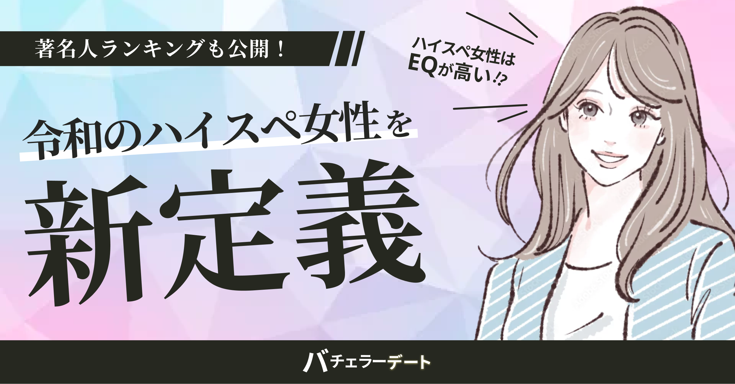 令和版『ハイスペ女性』を新定義！重要なのは「仕事ができる」「経済的自立」「清潔感」