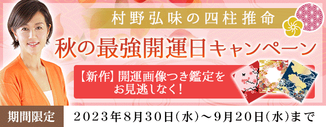 四柱推命｜TVで話題の村野弘味が月額サイト『村野弘味の四柱推命』で開運待ち受け付き『秋の最強開運日キャンペーン』開催中