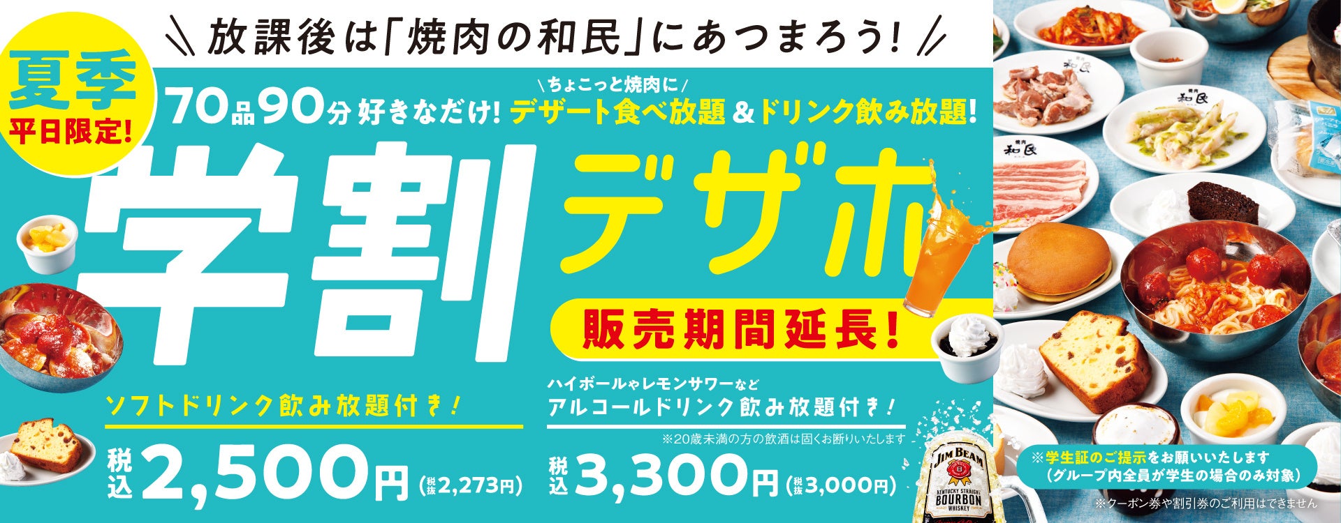 【焼肉の和民】17種のデザートがメインの「学割デザホ」プランが販売期間延長決定！夏休みの期間限定プランが好評につき9月29日（金）まで継続、放課後もみんなで「夏爆食」！