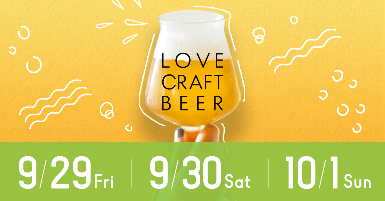 クラフトビールイベント「LOVE CRAFTBEER」を目黒「STUDIO EASE MEGURO」にて9月29日(金)～10月1日(日)に開催。