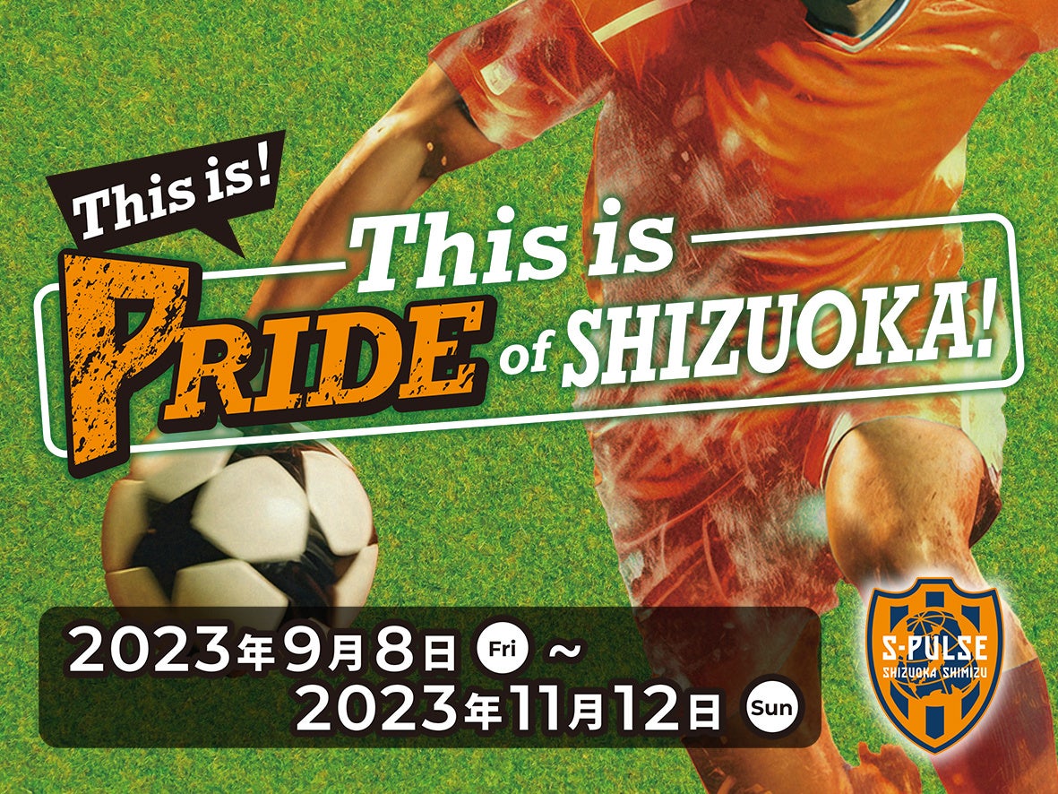 「This is！This is Pride of SHIZUOKA！」清水エスパルス応援キャンペーン