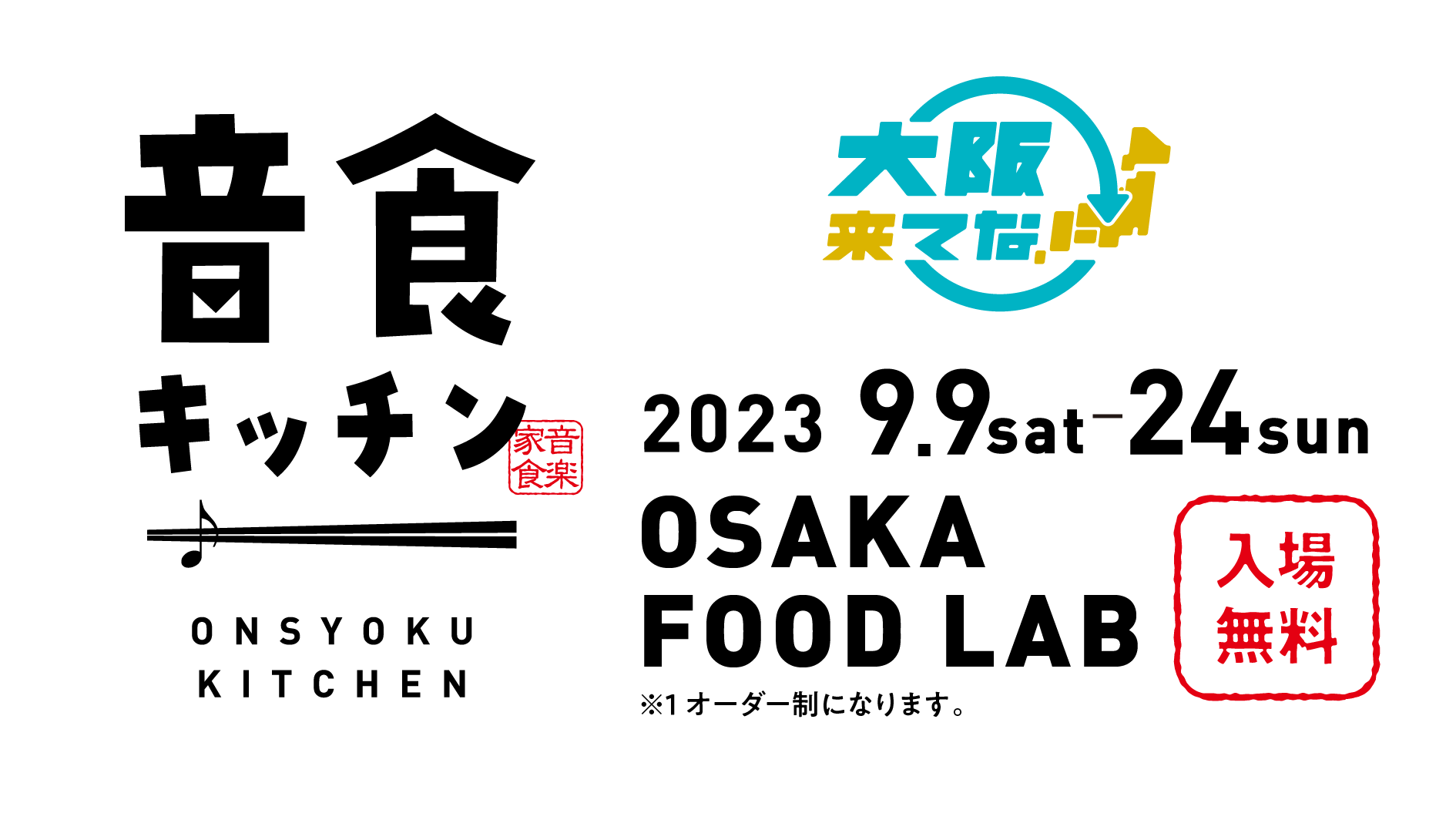 アーティストコラボレストラン「音食キッチン」第1弾参加アーティスト発表！