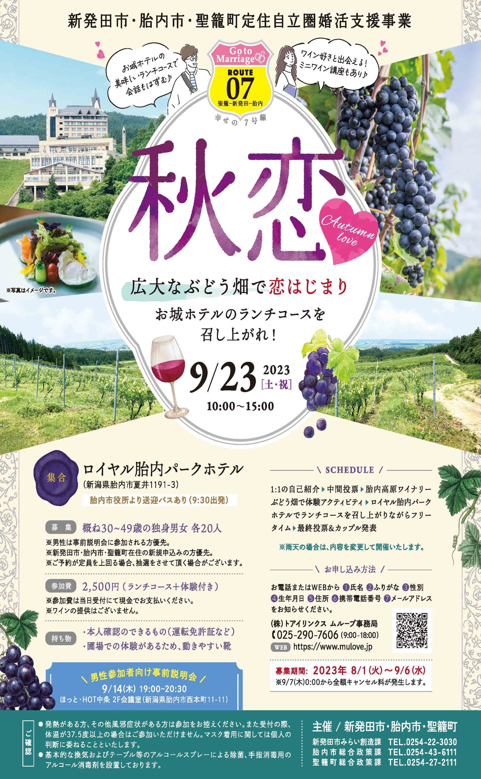 2023/9/23（土）新発田市・胎内市・聖籠町定住自立圏婚活支援事業：秋恋　広大なぶどう畑で恋はじまり【ランチコース付き！】 を開催します