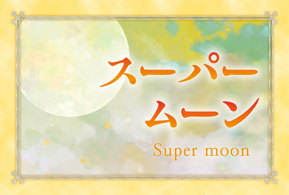 スーパームーンの願い事を叶える占い！無料で当たると評判の運勢＆占いメディアmicaneがリリース！