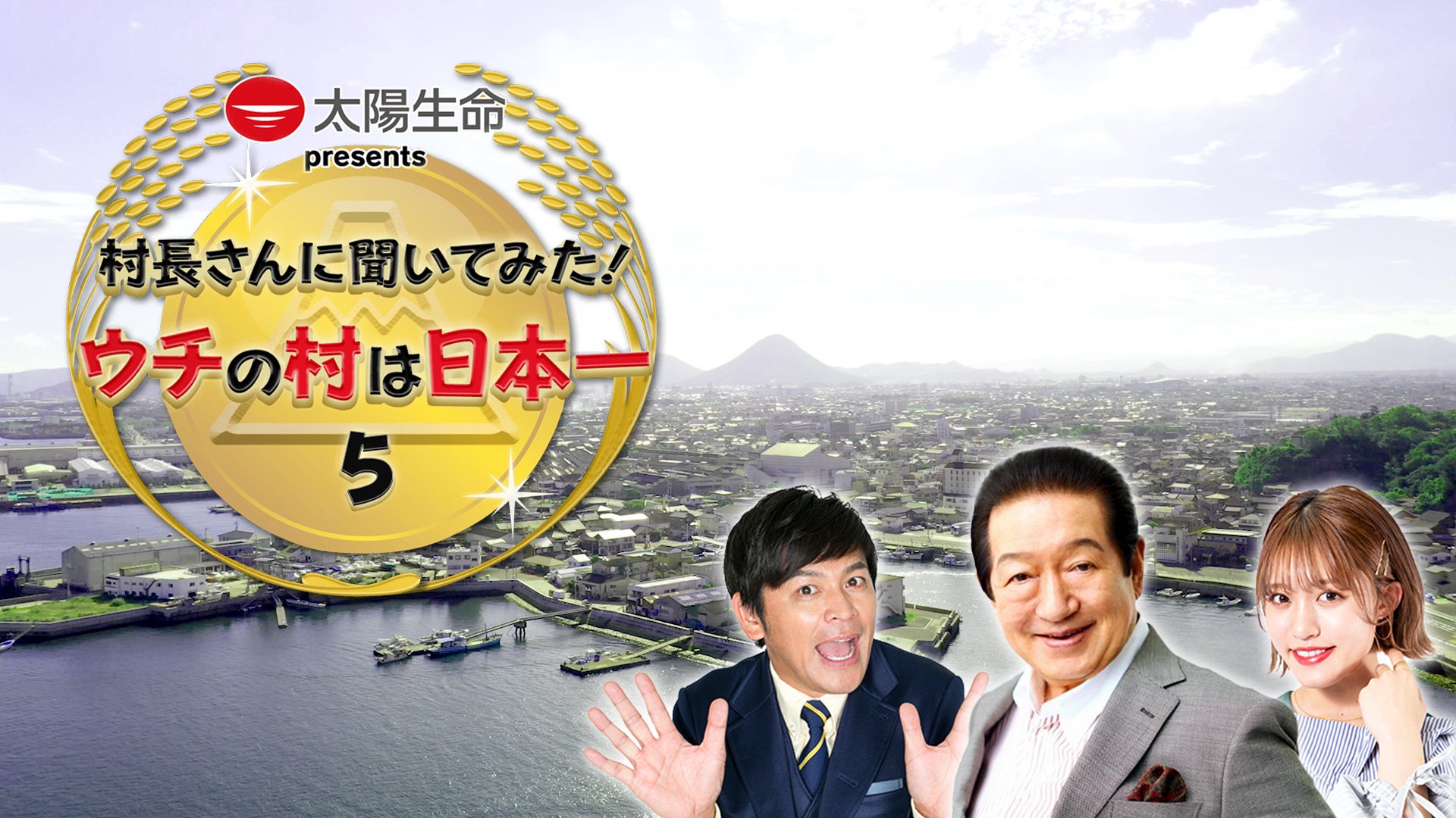 新名物を生み出すご長寿に、世界一の花火職人…村自慢・町自慢 好評シリーズ第5弾！「村長さんに聞いてみた！ウチの村は日本一5」9月2日（土）放送！