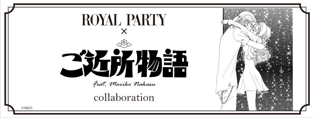 矢沢あいの人気作「ご近所物語」とアパレルブランドROYAL PARTYが夢のコラボ