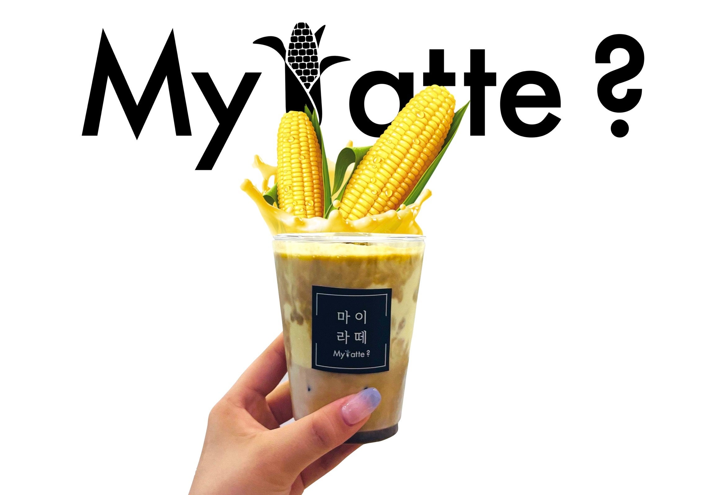 もう飲んだ？韓国で人気のコーンラテ！ブーム到来の予感 !?　　　　　　　　　　　　　　　　　　 ‘‘日本初コーンラテ専門店『My latte？』‘‘ 大名古屋ビルヂングにグランドオープン！