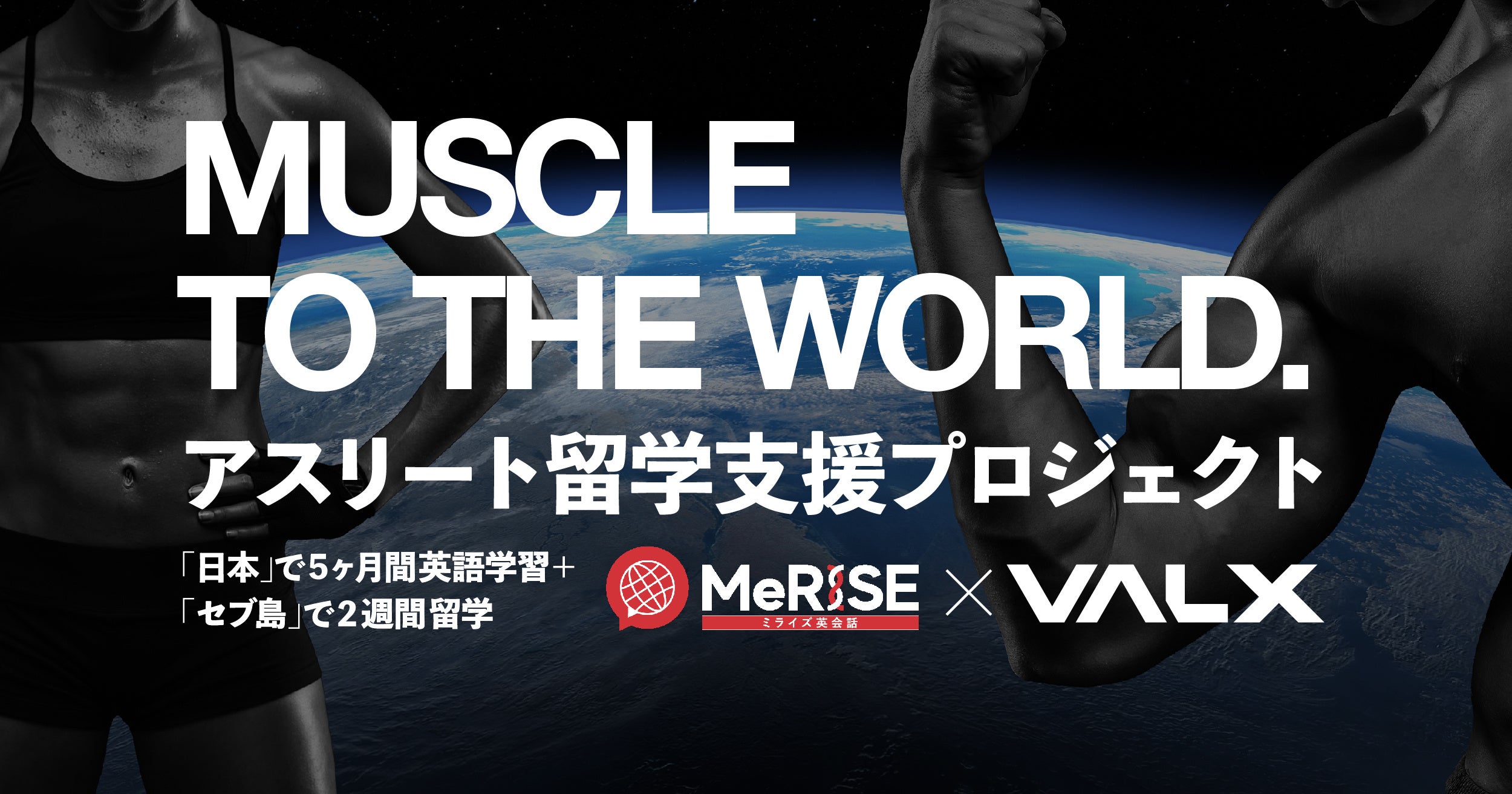 MeRISE×VALX　アスリート留学支援プロジェクト始動～夢を追いかけ、世界に挑戦するアスリートを応援～