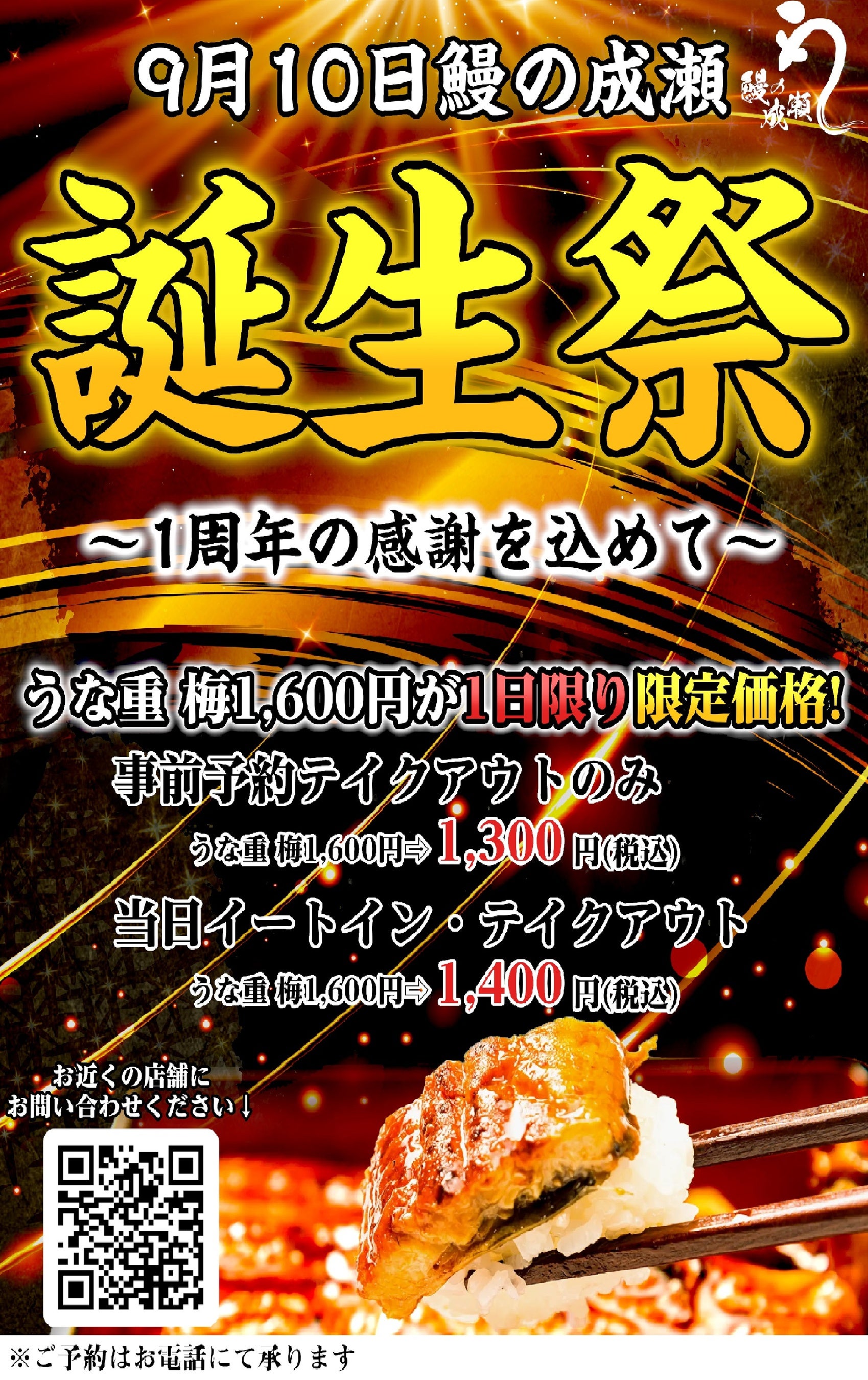 1年で23店舗出店【鰻の成瀬】初の誕生祭！9月10日の1日限り うな重＜梅＞を1400円で提供