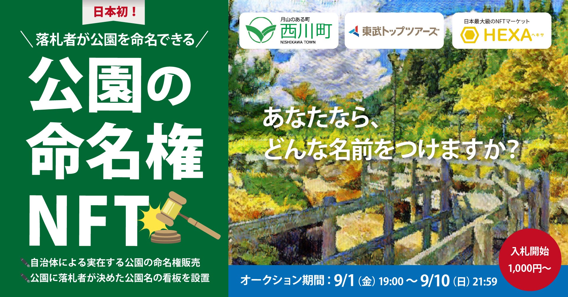 日本初！自治体（山形県西川町）が実在する公園の「命名権NFT」を1,000円からオークション販売！NFTマーケットのHEXA（ヘキサ）