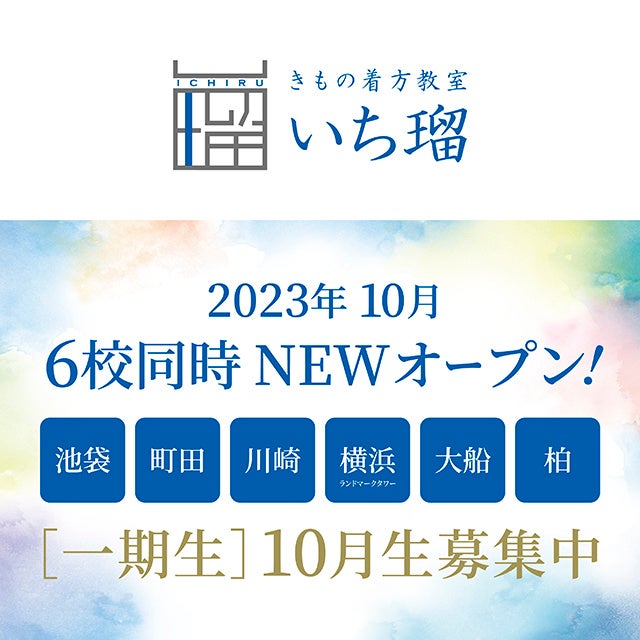 ＜きもの着方教室 いち瑠＞ 2023年10月、関東6校同時NEWオープン!