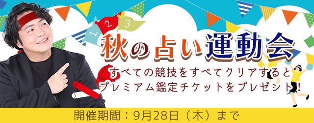 霊視芸人シークエンスはやともが人生占い、恋愛占いをプレゼント！開運につながる占い競技が盛りだくさんの『秋の占い大運動会』を開催中