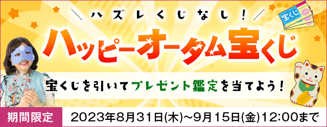 水晶玉子の人生占い・結婚占い・恋愛占いが当たる！『水晶玉子 陰陽艶花占』（公式）にて「ハッピーオータム宝くじ」公開中