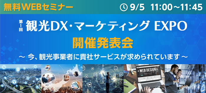 【9月5日(火)開催 無料オンラインセミナー】観光業界に、自社のDX・マーケティングソリューションを提案したい方 必見