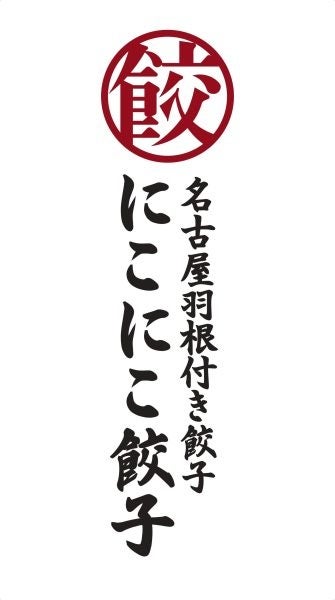 『にこにこ餃子』9/9(土)ホームゲーム藤枝市役所サッカー部戦冠スポンサー決定