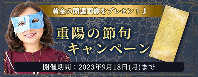 水晶玉子の「黄金の開運画像」で運気を最大限にアップさせよう。公式占いサイト「エレメンタル占星術」にて『重陽の節句キャンペーン』を実施中