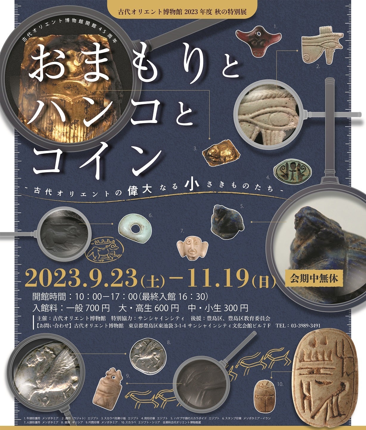 古代オリエント博物館 2023年度秋の特別展「おまもりとハンコとコイン -古代オリエントの偉大なる小さきものたち-」【9月23日（土・祝）～11月19日（日）】