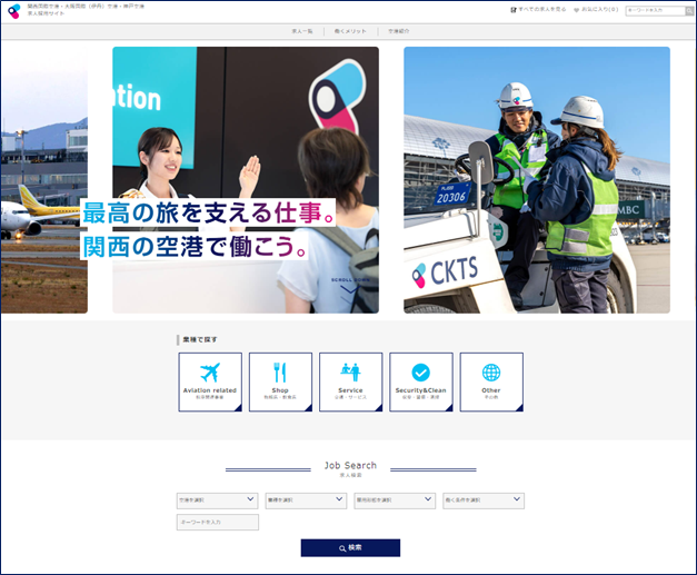 関西国際空港 大阪国際空港 神戸空港　関西3空港の合同採用ホームページを新たに開設！