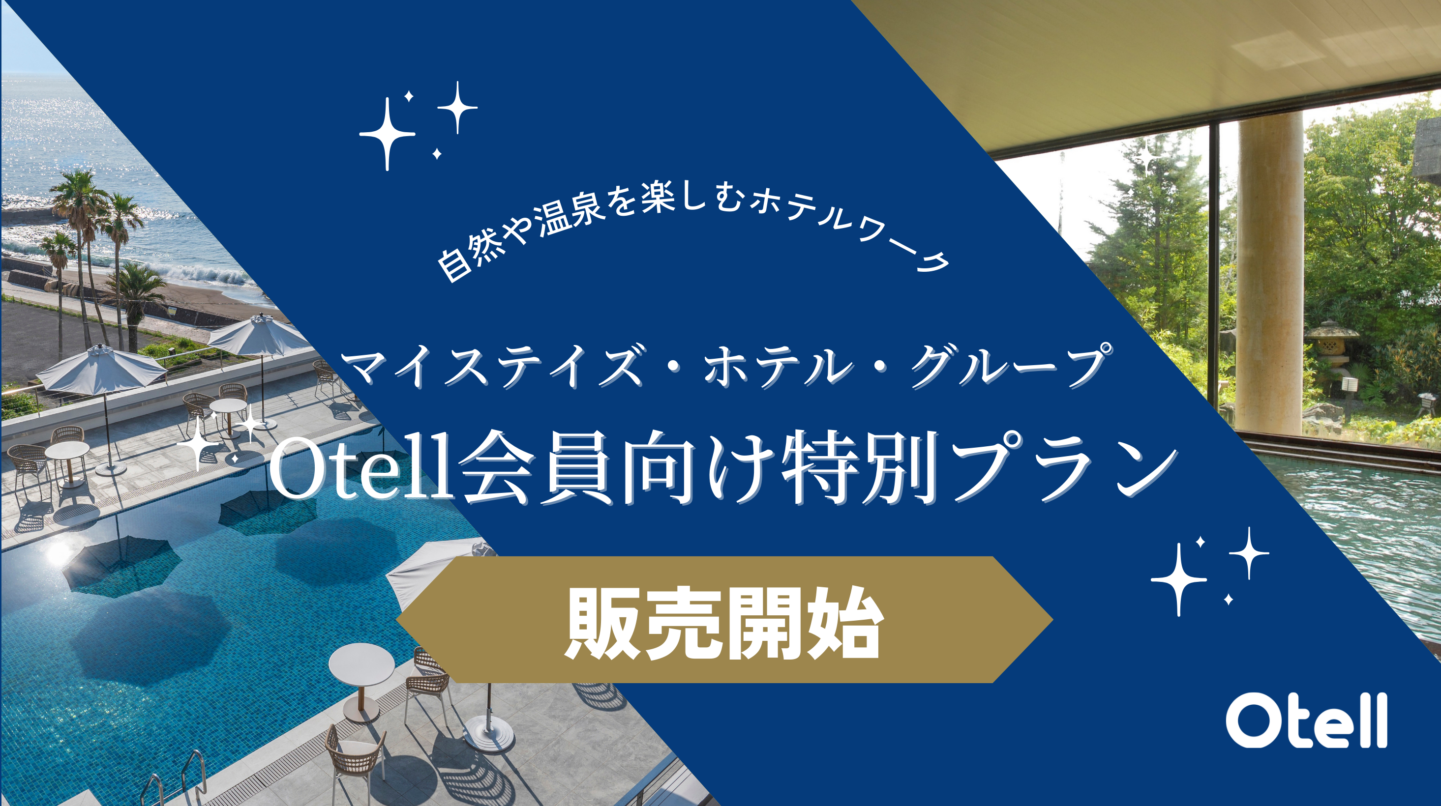 平日連泊に特化したホテル予約サイト「Otell」がマイステイズ・ホテル・マネジメント運営の３ホテルを販売開始