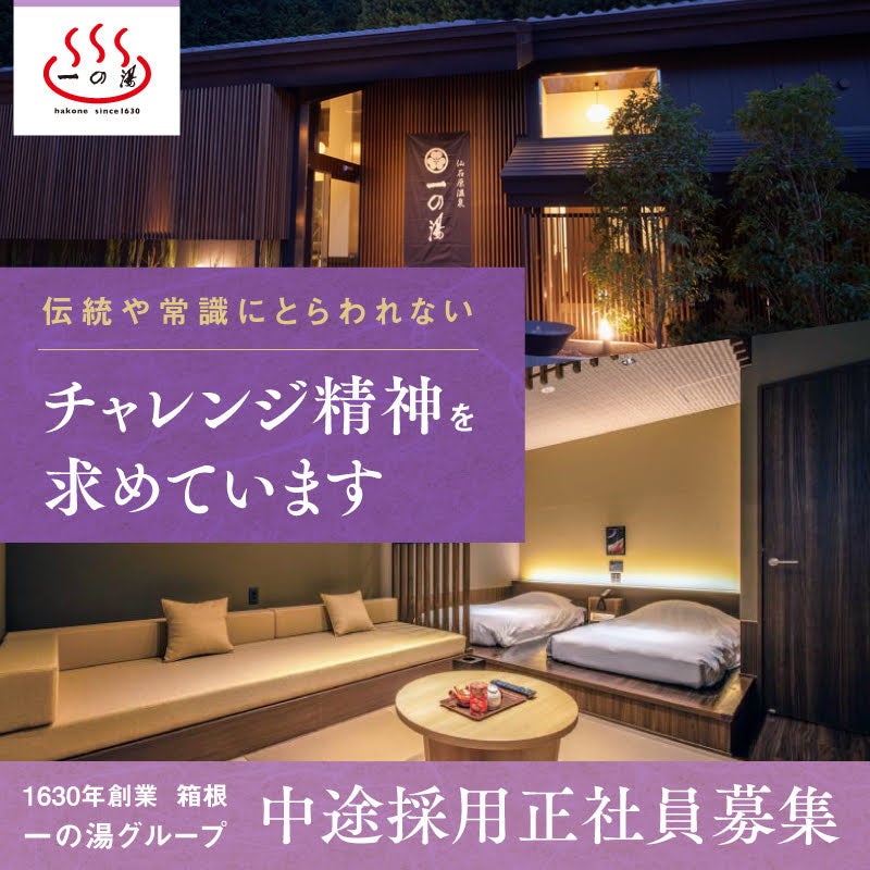 【チャレンジ精神のある方歓迎】箱根の老舗旅館一の湯は中途採用を積極的に行っております