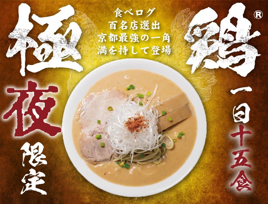 京都の名店「極鶏®」が9/1（金）から15食限定で新大阪店の夜ラーメンに登場！