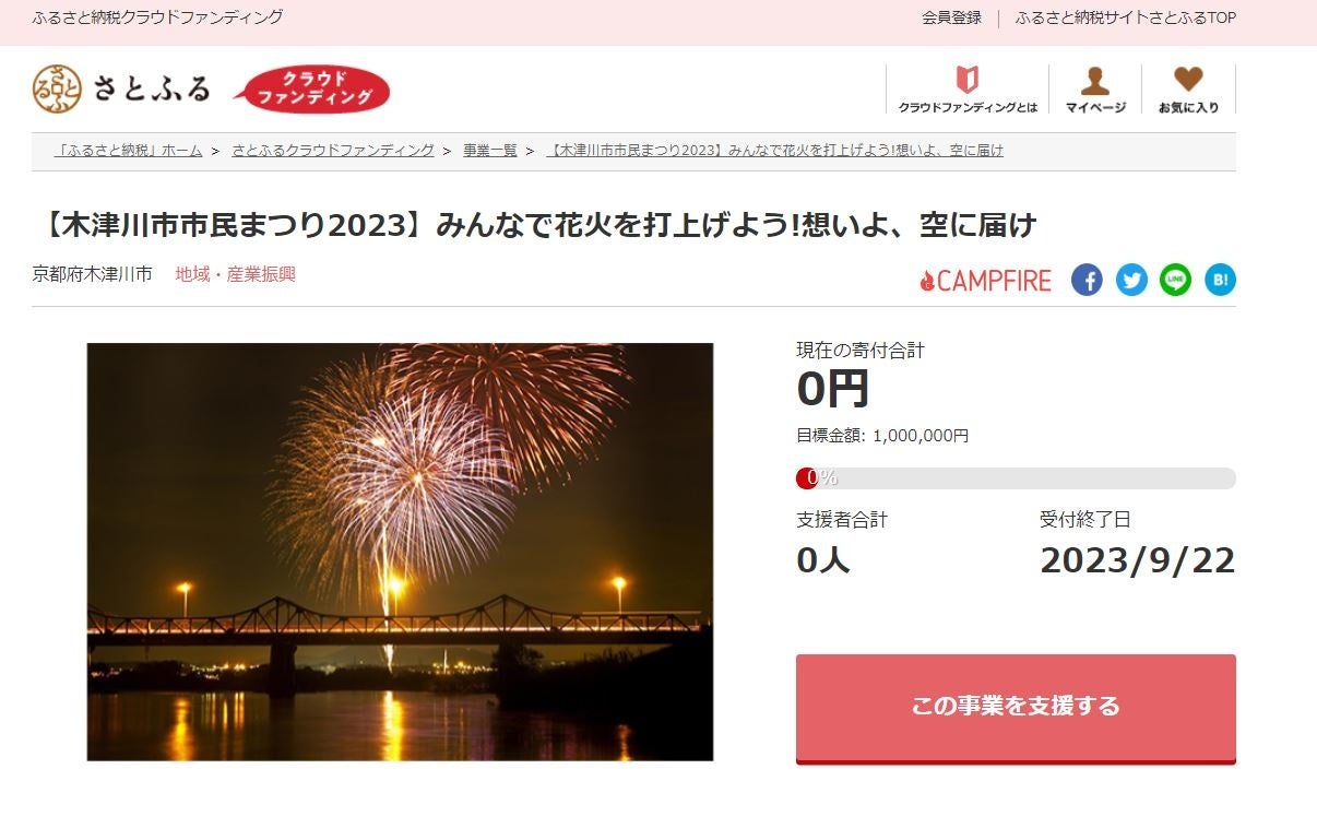京都府木津川市とさとふる、木津川市市民まつり2023で花火を打ち上げるため寄付受け付けを開始