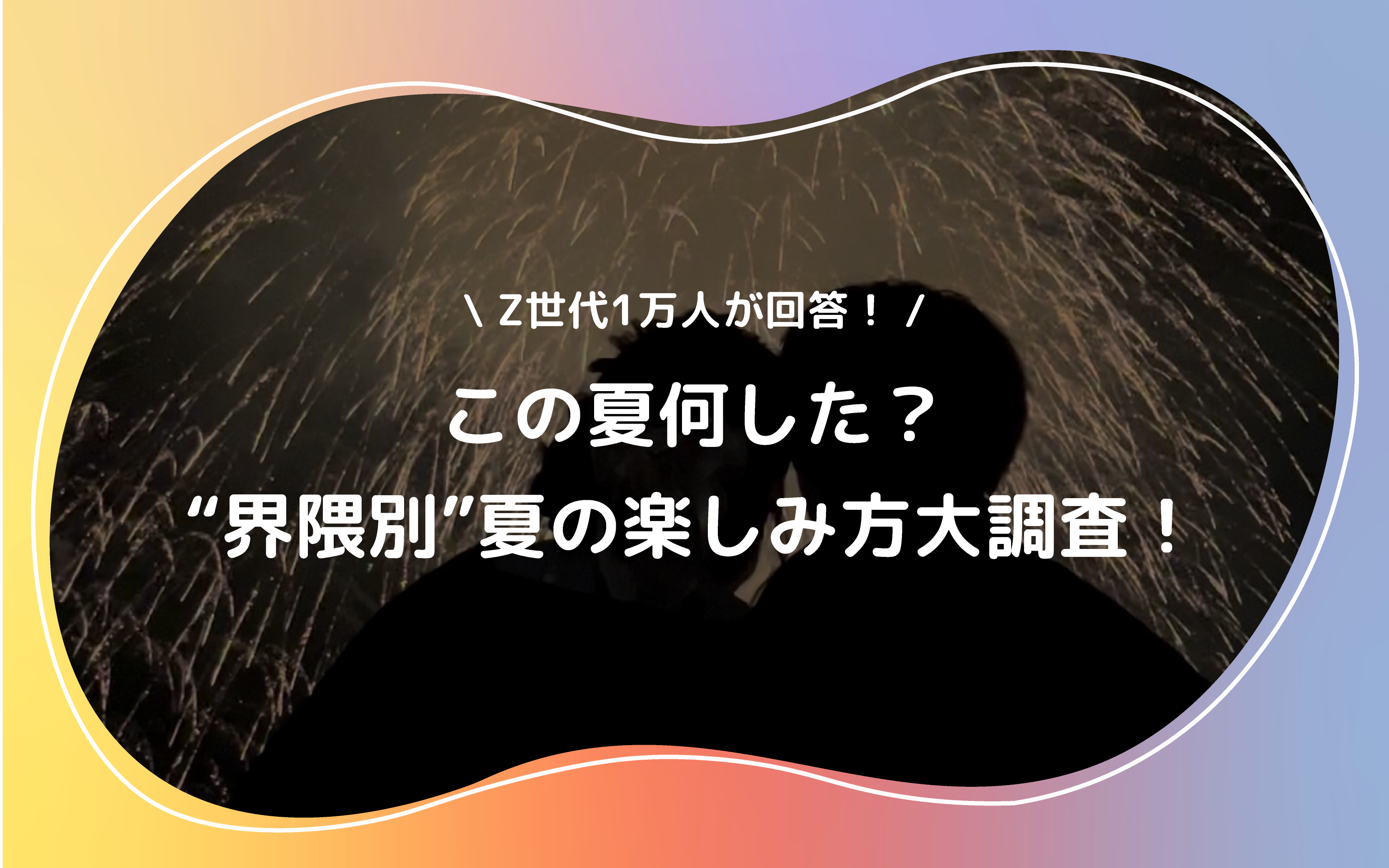 Z世代1万人が回答この夏何した？“界隈別”夏の『コト』『モノ』『バ』大調査！