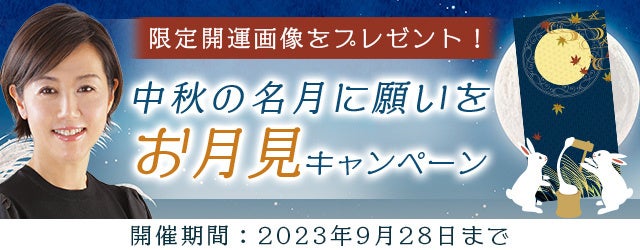 『突然ですが占ってもいいですか？』村野弘味の秋の開運画像をプレゼント！公式サイトにて、秋の夜長を楽しめる「中秋の名月に願いを。お月見キャンペーン」を開催中